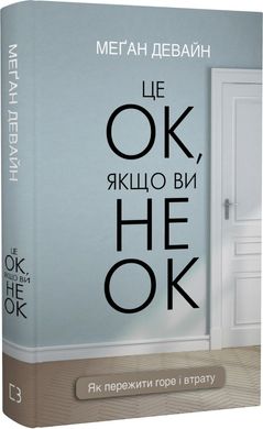 Book cover Це ОК, якщо ви не ОК. Як пережити горе і втрату. Меґан Девайн Меґан Девайн, 978-617-548-171-4,   €14.29