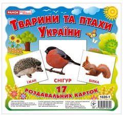 Book cover Картки міні. Тварини та птахи України (17 шт) , 9789666792399,   €3.38