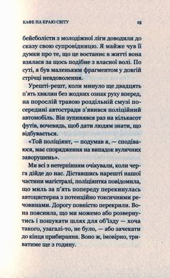 Обкладинка книги Кафе на краю світу. Джон П. Стрелеки Джон П. Стрелеки, 978-966-982-061-7,   €10.91