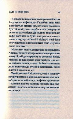 Обкладинка книги Кафе на краю світу. Джон П. Стрелеки Джон Стрелекі, 978-966-982-061-7,   &euro;11.25