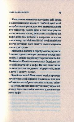 Обкладинка книги Кафе на краю світу. Джон П. Стрелеки Джон П. Стрелеки, 978-966-982-061-7,   €7.79