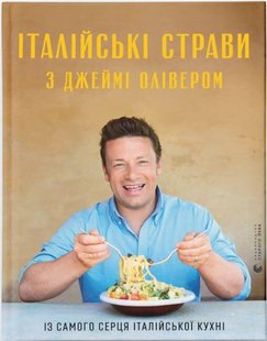 Обкладинка книги Італійські страви з Джеймі Олівером. Олівер Джеймі Олівер Джеймі, 978-617-679-959-7,   €45.45