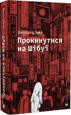 Обкладинка книги Прокинутися на Шібуї. Анна Ціма Анна Ціма, 978-966-448-327-5,   €15.84