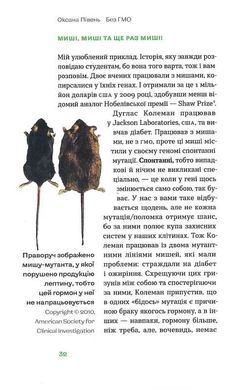 Обкладинка книги Без ГМО. Правда і страшилки про генну інженерію. Оксана Півень Оксана Півень, 978-617-7960-76-7,   €13.25