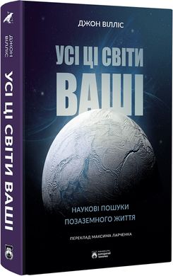 Обкладинка книги Усі ці світи ваші. Наукові пошуки позаземного життя. Джон Вілліс Джон Вілліс, 978-617-95267-5-6,   €22.08