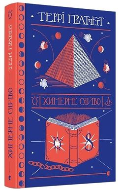 Book cover Химерне сяйво. Пратчетт Террі Пратчетт Террі, 978-617-679-489-9,   €20.52