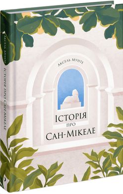 Обкладинка книги Історія про Сан-Мікеле. Мунте Аксель Мунте Аксель, 9786175222263,   €19.74