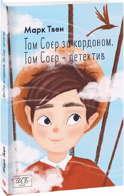 Обкладинка книги Том Соєр за кордоном. Том Соєр — детектив. Твен Марк Твен Марк, 978-617-551-306-4,   €9.35