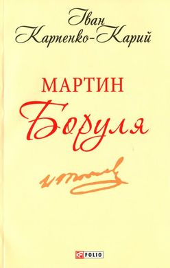 Book cover Мартин Боруля. Іван Карпенко-Карий Карпенко-Карий Іван, 9789660393349,   €2.86
