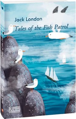 Book cover Tales of the Fish Patrol (Пригоди рибальського патруля). London J. Лондон Джек, 978-617-551-333-0,   €7.53