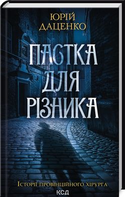 Book cover Пастка для різника. Юрий Даценко Юрій Даценко, 978-617-15-0637-4,   €10.13