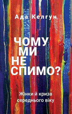 Book cover Чому ми не спимо? Жінки й криза середнього віку. Ада Келгун Ада Келгун, 978-966-993-514-4,   €11.17