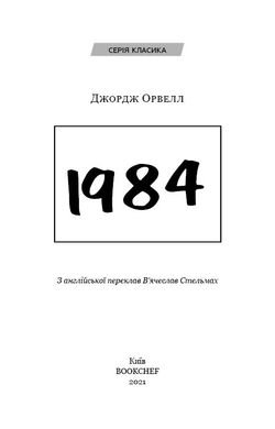 Book cover Джордж Орвелл: 1984 (українською) Орвелл Джордж, 978-617-548-008-3,   €9.61