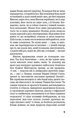 Обкладинка книги Джордж Орвелл: 1984 (українською) Орвелл Джордж, 978-617-548-008-3,   €12.47