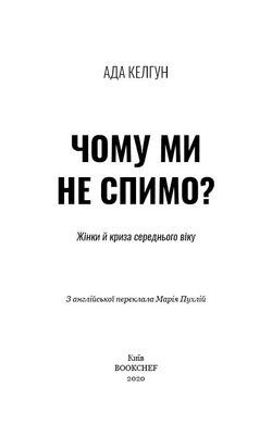 Book cover Чому ми не спимо? Жінки й криза середнього віку. Ада Келгун Ада Келгун, 978-966-993-514-4,   €11.17