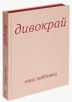 Book cover Дивокрай. Енні Лейбовіц Енні Лейбовіц, 978-617-8025-64-9,   €73.77