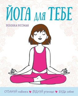 Обкладинка книги Йога для тебе. Ріссман Р. Ріссман Р., 978-966-948-585-4,   €11.95