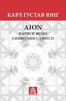 Обкладинка книги Аion: Нариси щодо символіки самості. Карл Юнґ. Карл Юнг Карл Юнг, 978-617-664-169-8,   €24.42