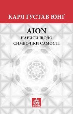Book cover Аion: Нариси щодо символіки самості. Карл Юнґ. Карл Юнг Карл Юнг, 978-617-664-169-8,   €24.42