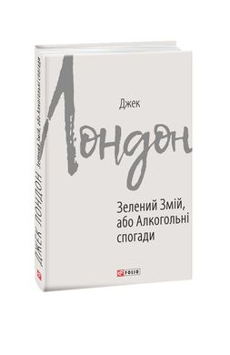 Book cover Зелений змій, або Алкогольні спогади. Лондон Джек Лондон Джек, 978-966-03-8994-6,   €6.49