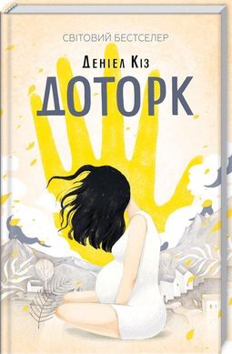 Обкладинка книги Доторк. Киз Дениел Кіз Деніел, 978-617-12-5118-2,   €11.17