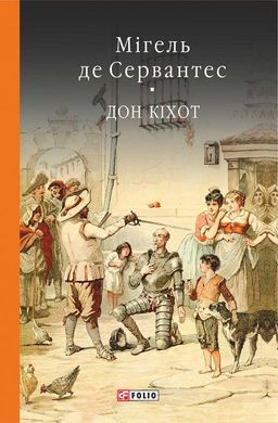 Book cover Дон Кiхот Кн.1. Сервантес М. Сервантес Мігель, 978-966-03-7732-5,   €23.12