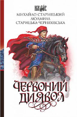 Book cover Червоний диявол. Михайло Старицький, Людмила Старицька-Черняхівська Михайло Старицький, Людмила Старицька-Черняхівська, 978-966-10-8754-4,   €11.43