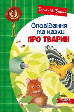 Обкладинка книги Оповідання та казки про тварин. Віталій Біанкі Біанкі Віталій, 978-966-429-725-4,   €14.29