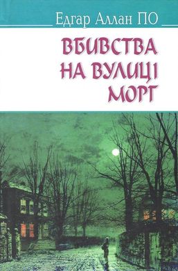 Book cover Вбивства на вулиці Морг та інші історії. По Едгар По Едгар, 978-617-07-0439-9,   €8.31