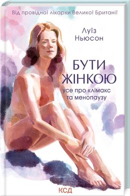 Обкладинка книги Бути жінкою. Усе про клімакс та менопаузу. Луїз Ньюсон Луїз Ньюсон, 978-617-15-0001-3,   €9.35