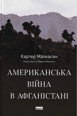 Book cover Американська війна в Афганістані. Картер Малкасян Картер Малкасян, 978-617-8277-87-1,   €31.43