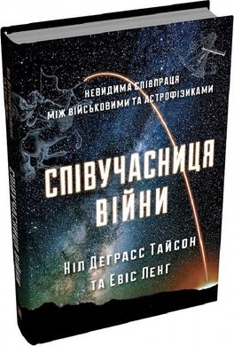 Book cover Співучасниця війни: тиха співпраця між армією та астрофізикою. Ніл Деґрасс Тайсон Ніл Деграсс Тайсон, 978-966-948-316-4,   €29.09