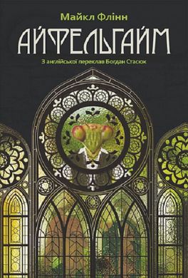 Обкладинка книги Айфельгайм. Майкл Флінн Майкл Флінн, 978-966-10-6925-0,   €29.61