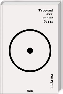 Book cover Творчий акт: спосіб буття. Рік Рубін Рік Рубін, 978-617-15-0381-6,   €21.30
