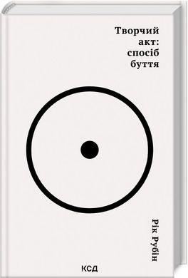 Обкладинка книги Творчий акт: спосіб буття. Рік Рубін Рік Рубін, 978-617-15-0381-6,   €21.30