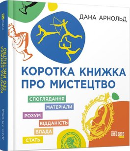 Обкладинка книги Коротка книжка про мистецтво. Арнольд Дана Арнольд Дана, 978-617-09-7447-1,   €17.14