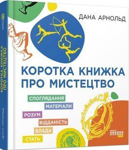 Обкладинка книги Коротка книжка про мистецтво. Арнольд Дана Арнольд Дана, 978-617-09-7447-1,   &euro;17.75