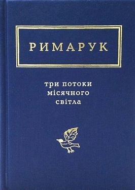 Обкладинка книги Три потоки місячного світла. Ігор Римарук Ігор Римарук, 978-617-585-125-8,   €14.81