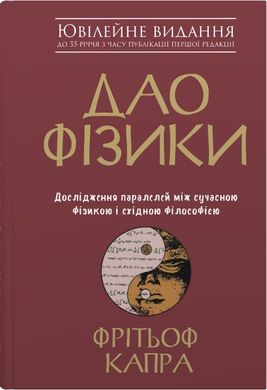 Обкладинка книги Дао фізики. Дослідження паралелей між сучасною фізикою і східною філософією. Фрітьоф Капра Фрітьоф Капра, 978-966-948-394-2,   €17.92