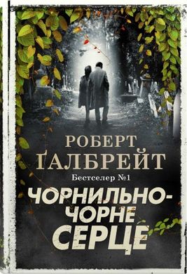 Обкладинка книги Чорнильно-чорне серце. Книга 6. Роберт Ґалбрейт Роберт Галбрейт, 978-966-948-782-7,   €46.75