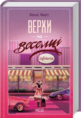 Обкладинка книги Верхи на веселці. Книга 2. Фенні Флеґґ Фенні Флеґґ, 978-617-15-1114-9,   €14.81