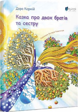 Book cover Казка про двох братів та сестру. Дара Корній Дара Корній, 978-617-629-664-5,   €16.88