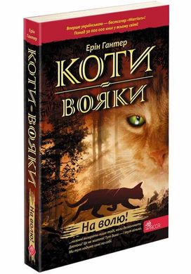 Book cover Коти-вояки. Книга 1. На волю! Ерін Гантер Ерін Гантер, 978-617-7877-49-2,   €12.73