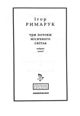 Обкладинка книги Три потоки місячного світла. Ігор Римарук Ігор Римарук, 978-617-585-125-8,   €14.81