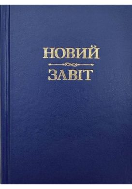 Book cover Новий Завіт (тверда палітурка) , 978-966-395-719-7,   €14.03