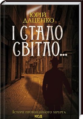 Book cover І стало світло.... Юрій Даценко Юрий Даценко, 978-617-15-0639-8,   €10.13