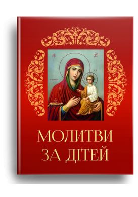 Обкладинка книги Молитви за дітей. Ференц Тереза упор. Ференц Тереза упор., 978-966-938-322-8,   €1.82