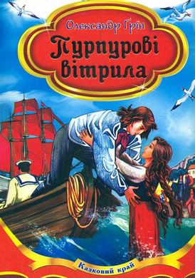 Обкладинка книги Пурпурові вітрила. Грін О. Грін Олександр, 978-966-459-570-1,   €9.09