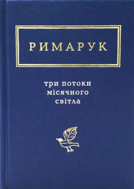 Обкладинка книги Три потоки місячного світла. Ігор Римарук Ігор Римарук, 978-617-585-125-8,   €14.81