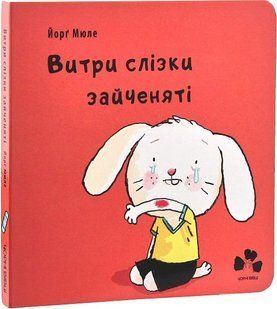 Book cover Витри слізки зайченяті. Йорґ Мюле Мюле Йорґ, 978-617-614-228-7,   &euro;11.25